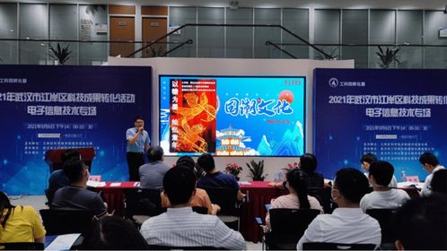 2021年武漢市江岸區(qū)科技成果轉(zhuǎn)化活動(dòng)電子信息技術(shù)專場(chǎng)，引領(lǐng)信息技術(shù)咨詢服務(wù)創(chuàng)新